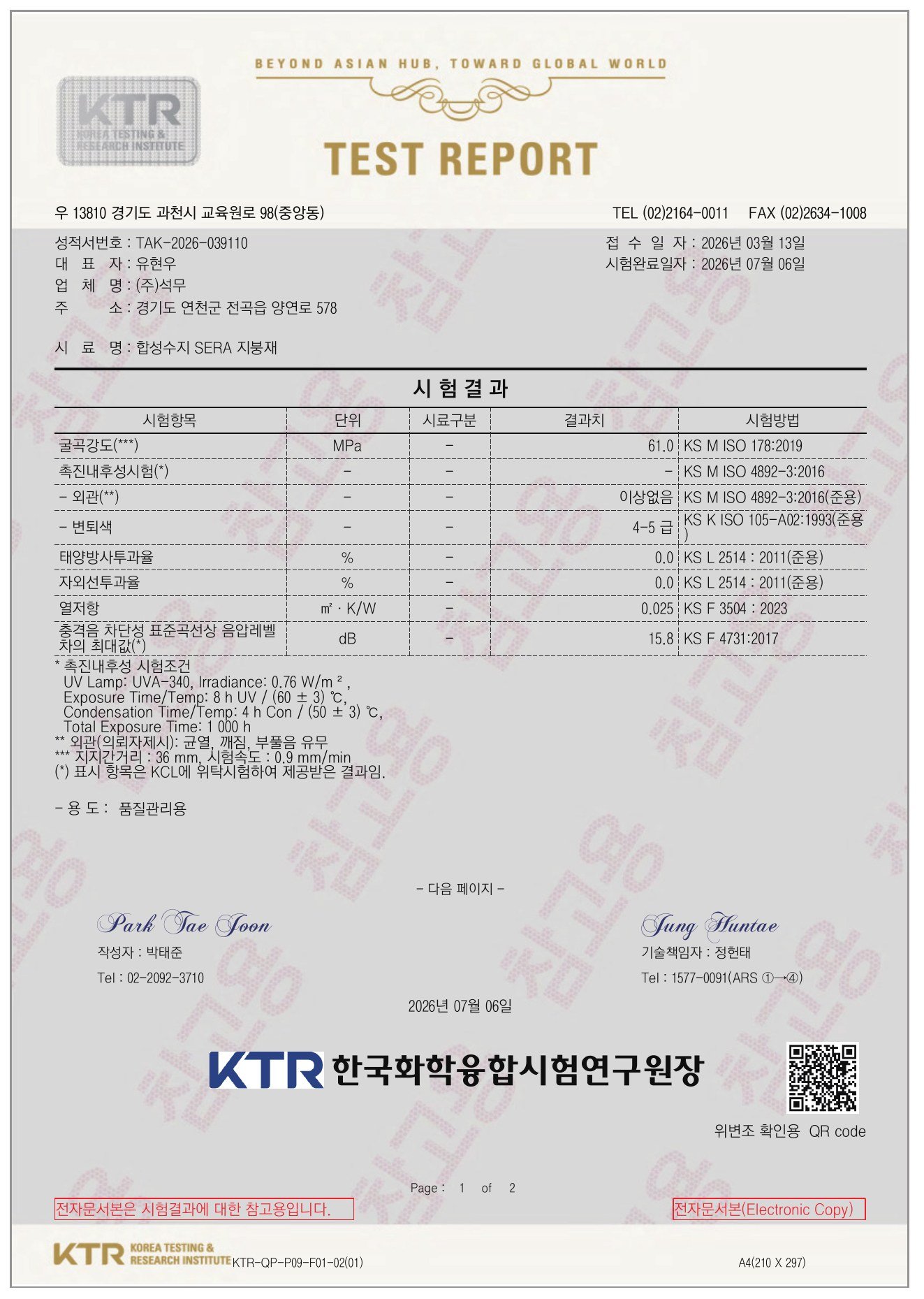 KTR 시험성적서 – 합성수지 SERA 지붕재